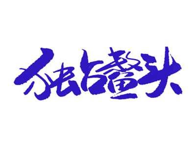 独占鳌头