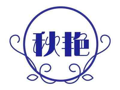 秋艳
