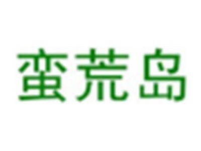 蛮荒岛