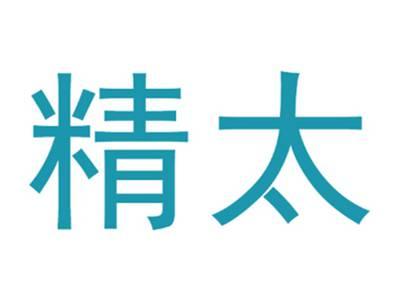 精太