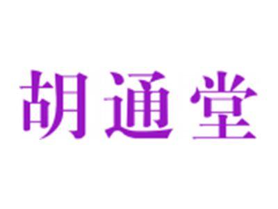 胡通堂