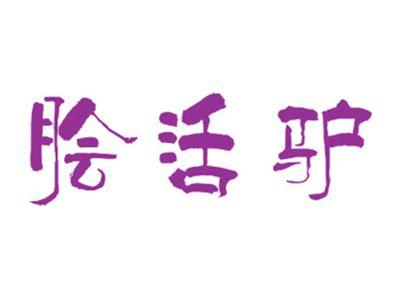 脍活驴