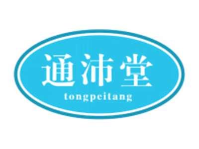 通沛堂