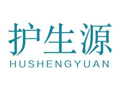 护生源