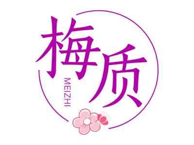 梅质