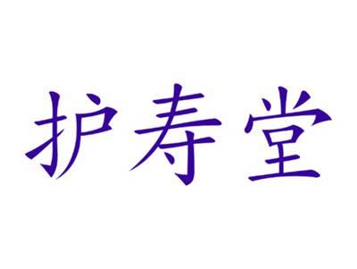 护寿堂
