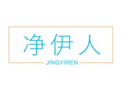 净伊人