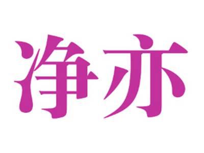 净亦