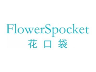 花口袋