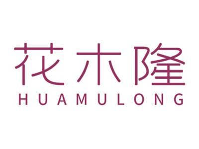 花木隆