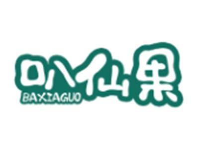 叭仙果