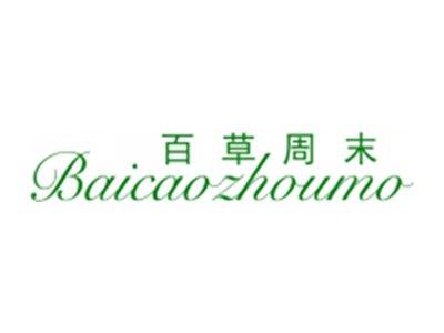 百草周末