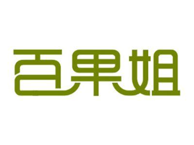 百果姐