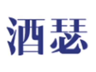 酒瑟
