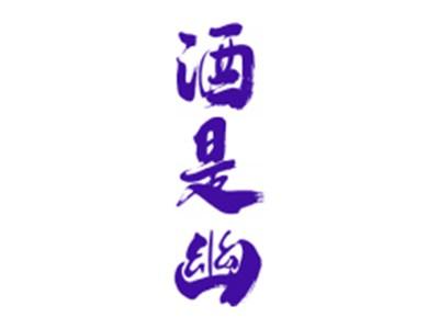 酒是幽