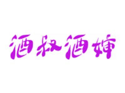 酒叔酒婶