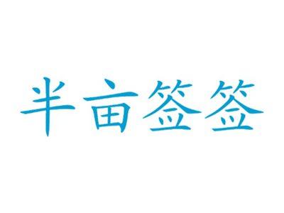 半亩签签