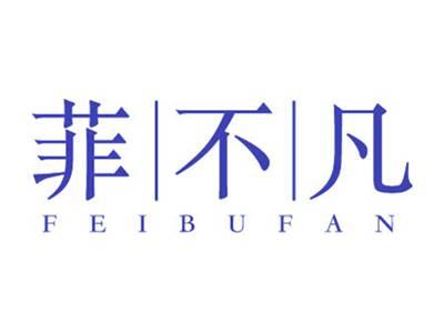菲不凡
