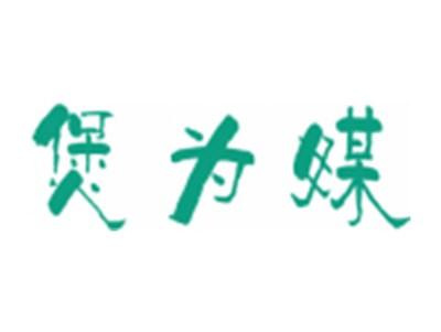 煲为媒