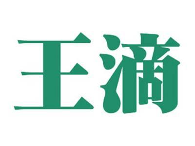 王滴
