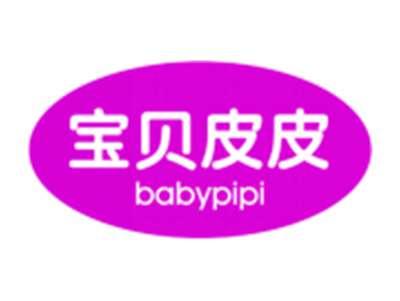 宝贝皮皮