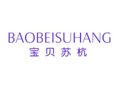 宝贝苏杭