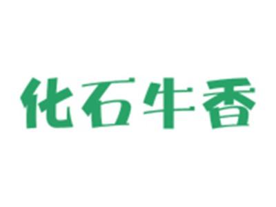 化石牛香