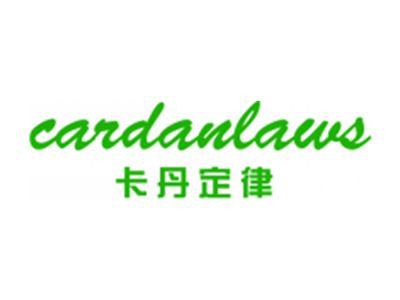 卡丹定律