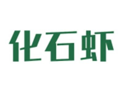 化石虾