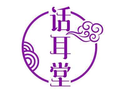 话耳堂