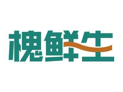 槐鲜生