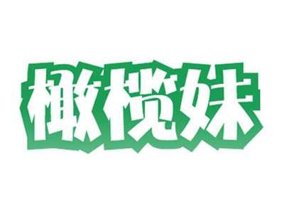 橄榄妹