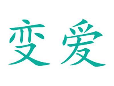 变爱
