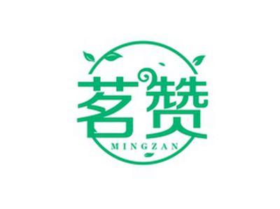 茗赞MINGZAN