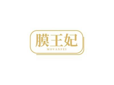 膜王妃MOVANFEI