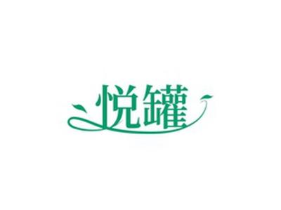 悦罐
