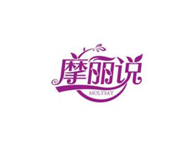 摩丽说MOLYSAY
