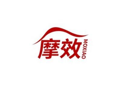 摩效MOXIAO