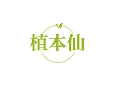 植本仙