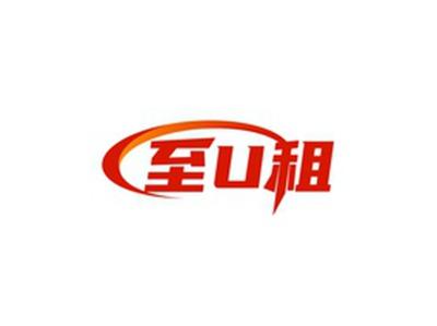 至U租