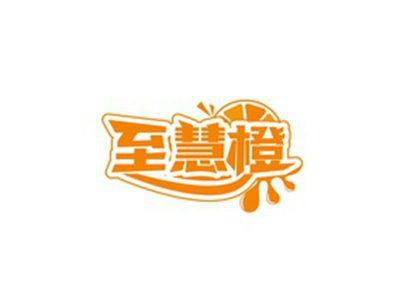 至慧橙