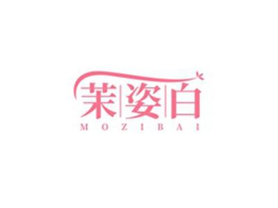 茉姿白MOZIBAI