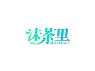 沫茶里MOCHALI