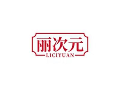 丽次元LICIYUAN