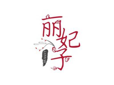丽妃子LYFAYZI