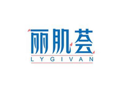 丽肌荟LYGIVAN