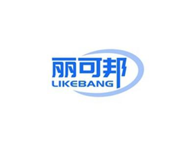 丽可邦LIKEBANG