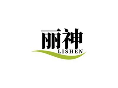 丽神LISHEN