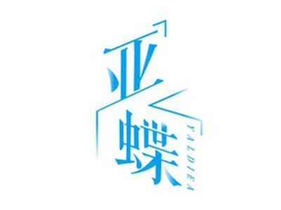 亚蝶YALDIEA