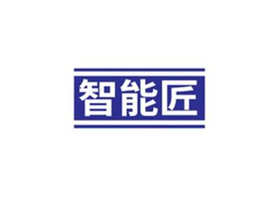 智能匠